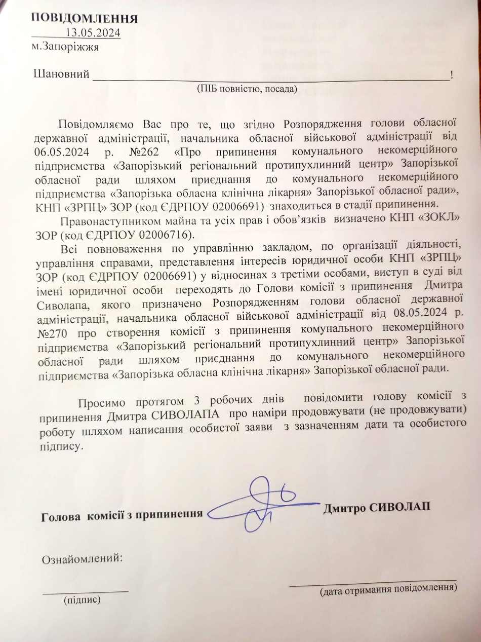 Повідомлення голови комісії з припинення