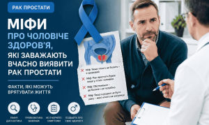 міфи про рак передміхурової залози